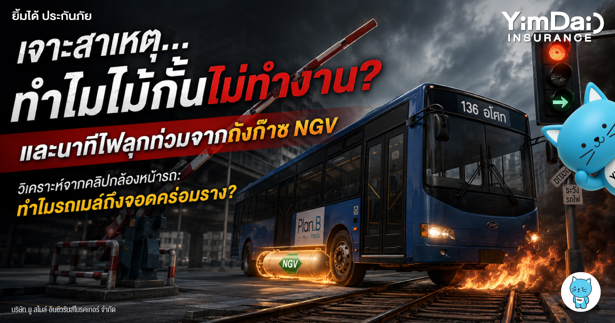 เจาะสาเหตุ... ทำไมไม้กั้นไม่ทำงาน? และนาทีไฟลุกท่วมจากถังก๊าซ NGV ทำไมรถเมล์ถึงจอดคร่อมราง?