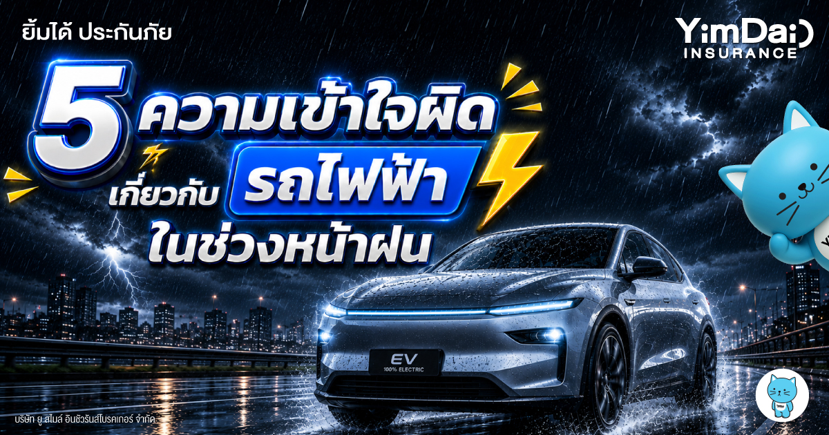 5 ความเข้าใจผิดเกี่ยวกับรถไฟฟ้า (EV) ในช่วงหน้าฝน ที่หลายคนยังเชื่ออยู่