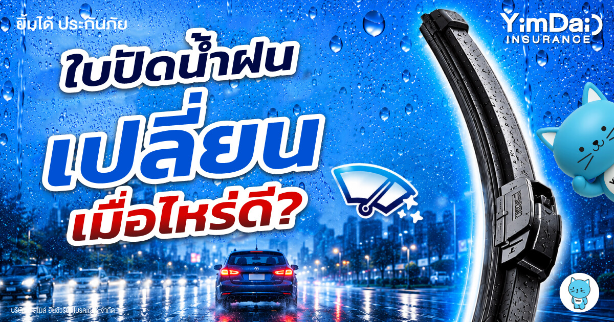 ใบปัดน้ำฝนควรเปลี่ยนเมื่อไหร่? สัญญาณเตือนที่ไม่ควรมองข้าม เพื่อการขับขี่ปลอดภัยในหน้าฝน