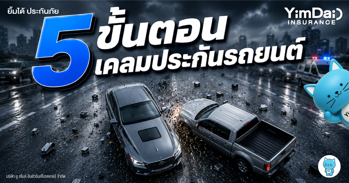 5 ขั้นตอนเคลมประกันรถยนต์ ทำอย่างไรให้เคลมไว ไม่วุ่นวายเมื่อเกิดอุบัติเหตุ