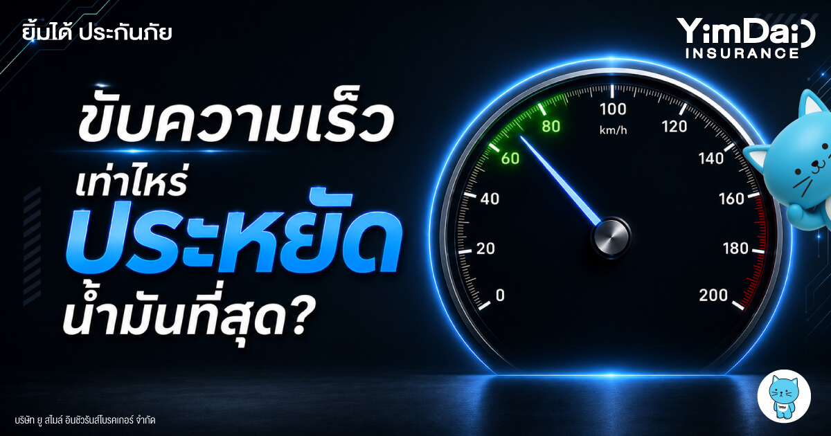 ขับรถความเร็วเท่าไหร่ ประหยัดน้ำมันที่สุด? พร้อมเทคนิคขับขี่ให้ประหยัดและปลอดภัย