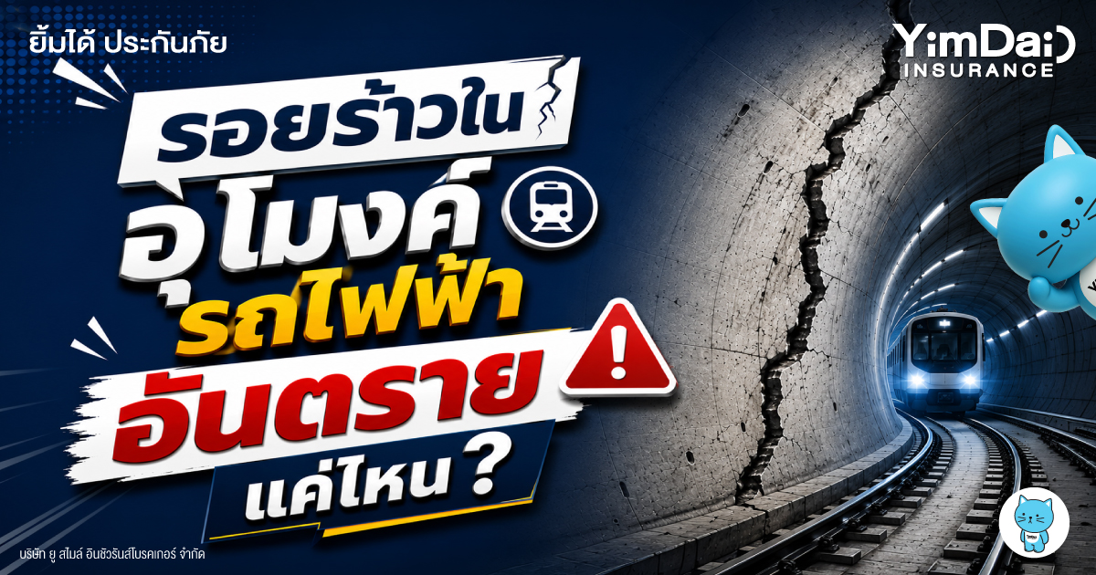 รอยร้าวในอุโมงค์รถไฟฟ้า อันตรายแค่ไหน? สิ่งที่ประชาชนควรรู้ ก่อนตื่นตระหนกกับข่าว