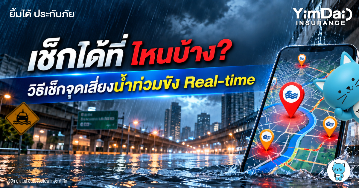 เช็กลิสต์เส้นทาง & เทคนิคขับรถลุยน้ำท่วม กทม. อย่างไรให้ปลอดภัย