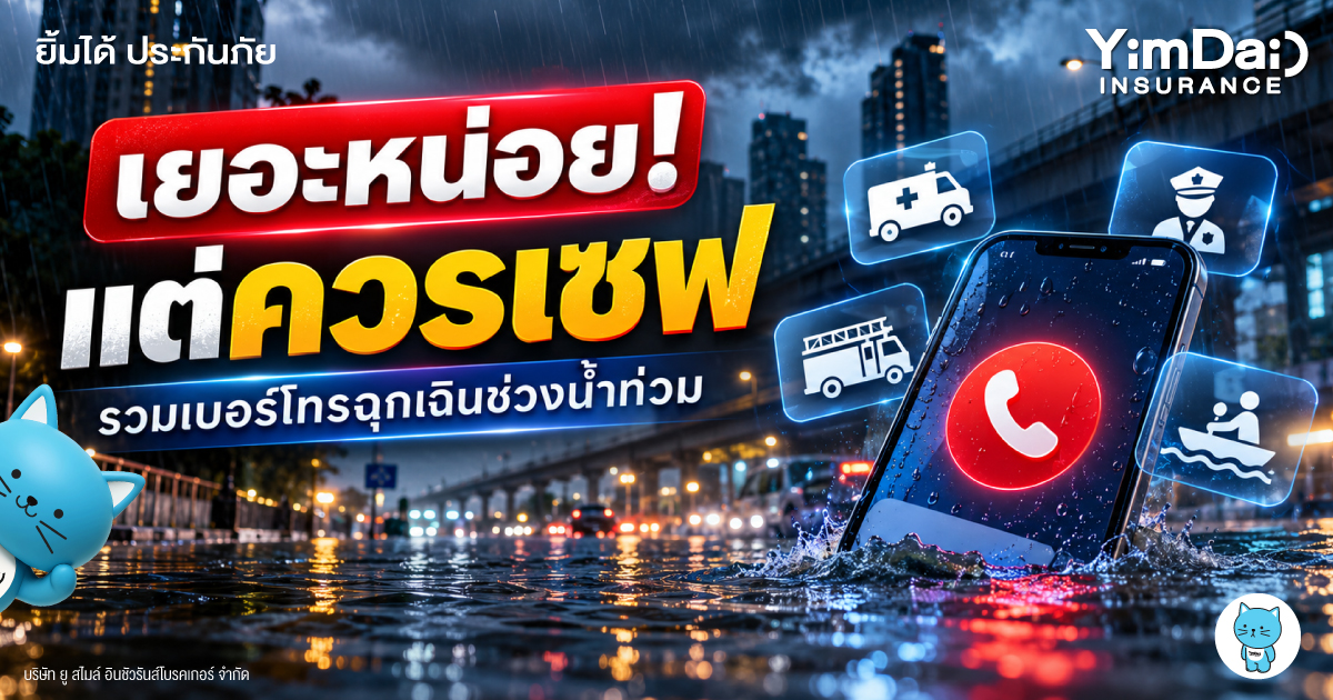 เยอะหน่อย! แต่ควรเซฟ รวมเบอร์โทรฉุกเฉินช่วงน้ำท่วม ที่ควรมีติดมือถือไว้