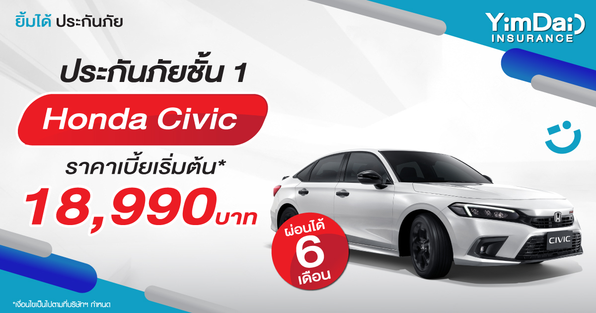 ประกันภัยชั้น 1 Honda Civic 