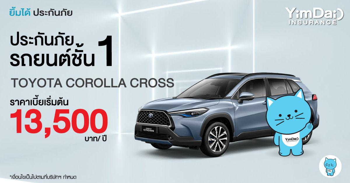 ประกันภัยรถยนต์ชั้น 1 TOYOTA COROLLA CROSS