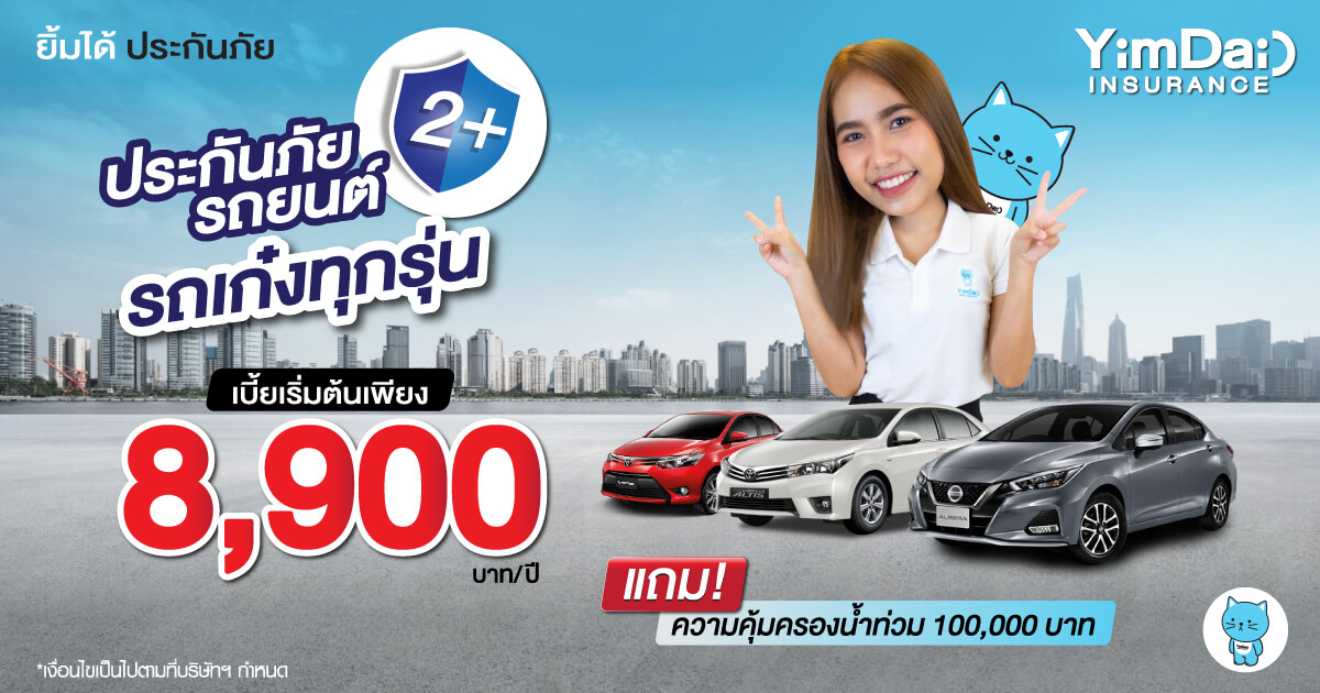ประกันภัยรถยนต์ 2+ รถเก๋งทุกรุ่น