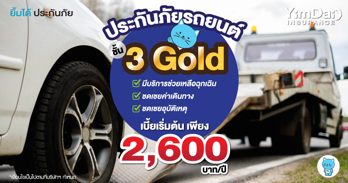 ประกันภัยรถยนต์ชั้น 3 GOLD