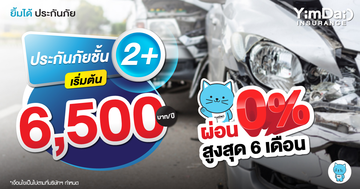 ประกันภัยรถยนต์ชั้น 2+
