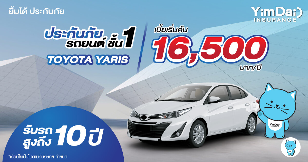 ประกันภัยรถยนต์ชั้น 1 TOYOTA YARIS