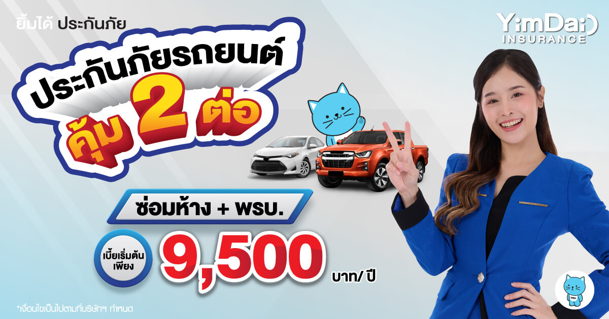 ประกันภัยรถยนต์ คุ้ม 2 ต่อ