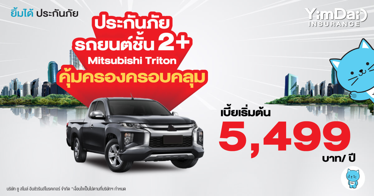 ประกันภัยรถยนต์ ชั้น 2+