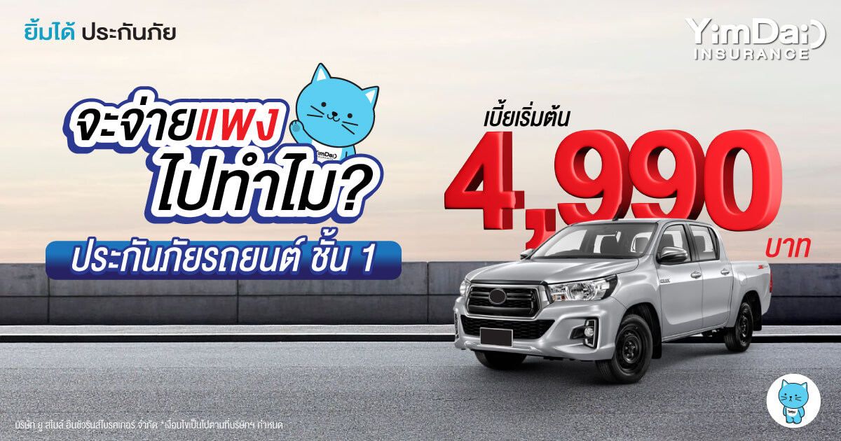ประกันภัยรถยนต์ ชั้น 1 เบี้ยตามไมล์