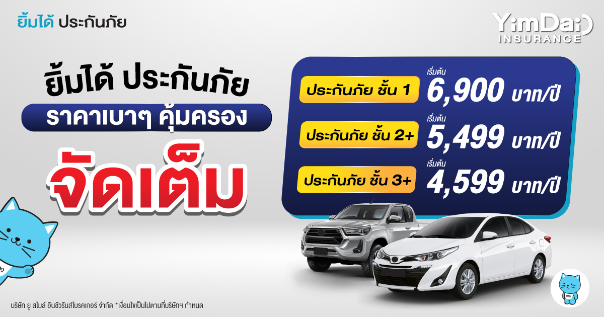 ราคาเบาๆ คุ้มครองจัดเต็มแน่นอน