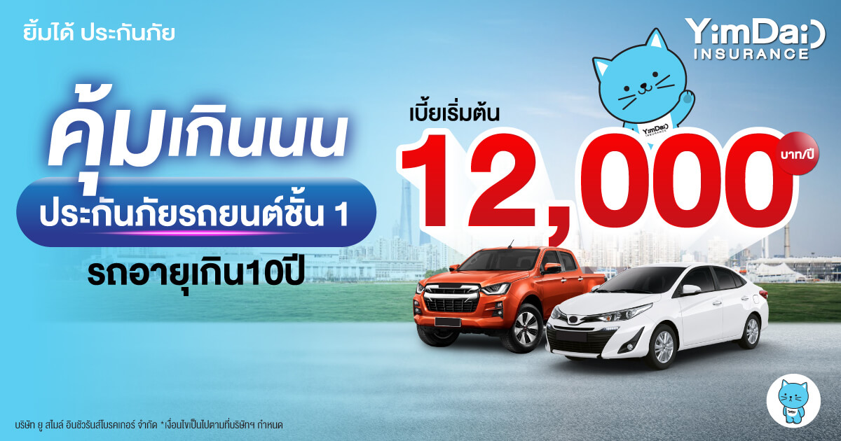 ประกันภัยรถยนต์ชั้น 1 คุ้มเกินนน