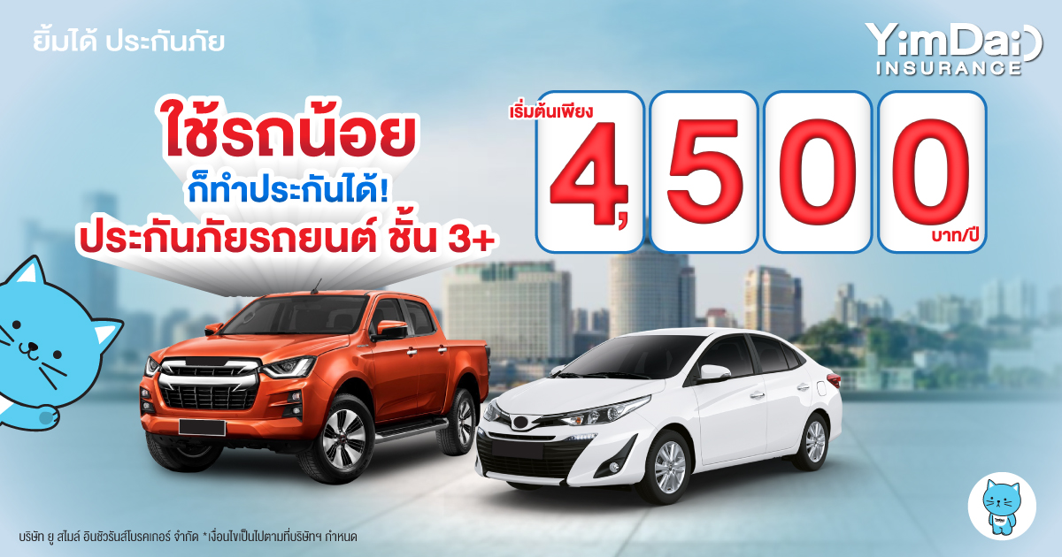 ใช้รถน้อยก็ทำประกันได้!