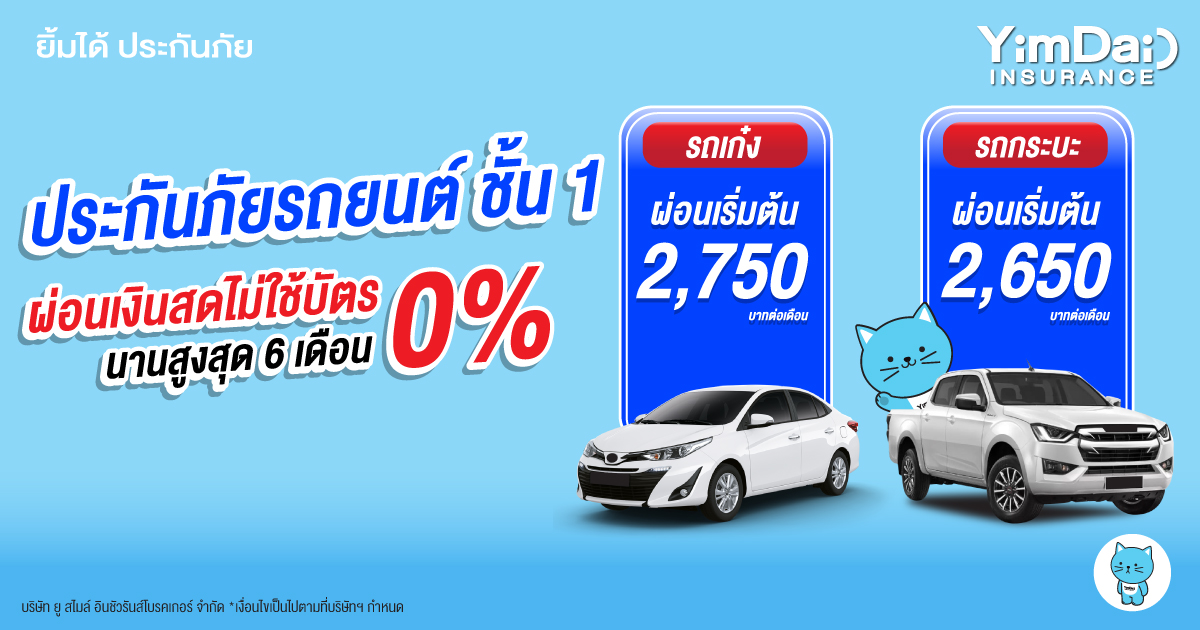 ประกันภัยรถยนต์ ชั้น 1 รถเก๋ง รถกระบะ