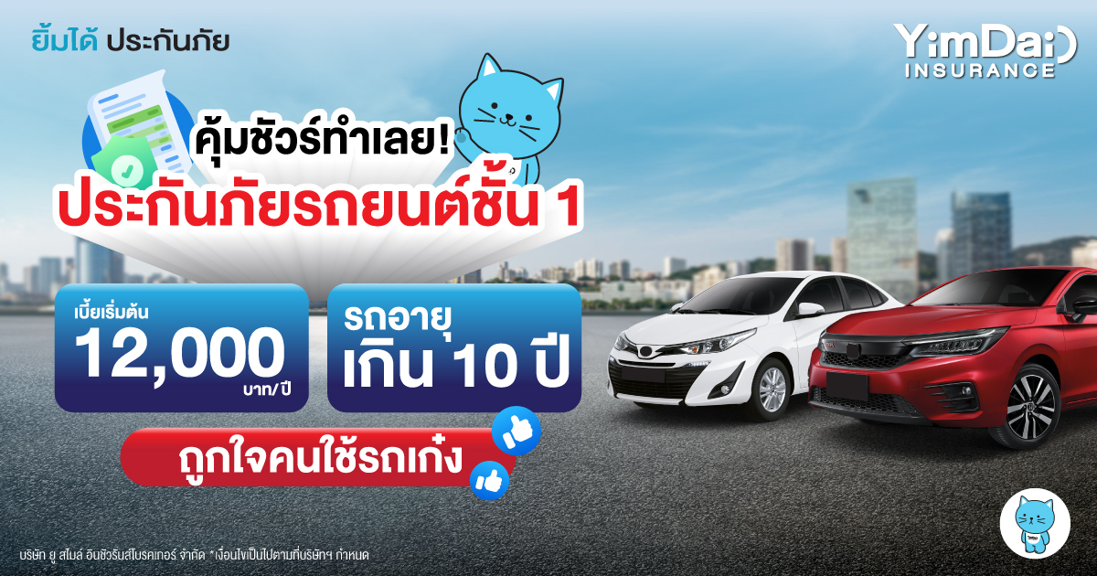 คุ้มชัวร์ทำเลย! ประกันภัยรถยนต์ชั้น 1