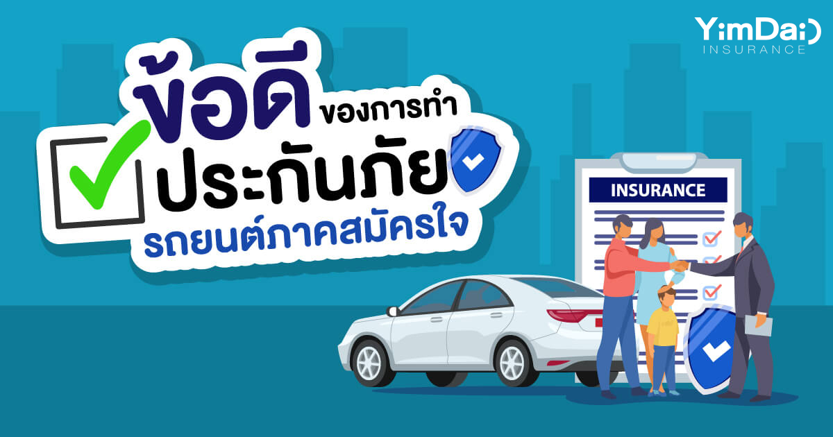 ข้อดีของการทำประกันภัยรถยนต์ภาคสมัครใจ