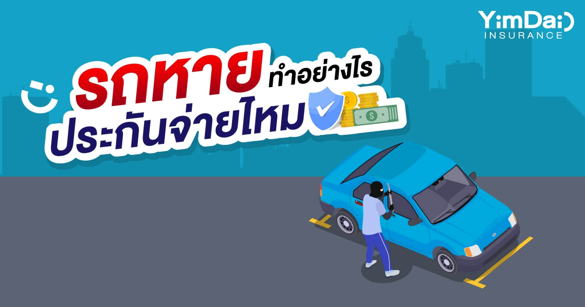 รถหายทำอย่างไร ประกันต้องจ่ายไหม