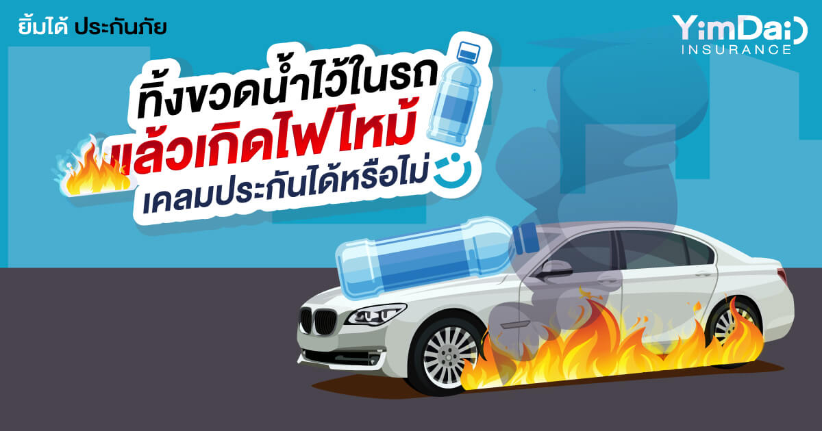 ทิ้งขวดน้ำไว้ในรถ แล้วเกิดไฟไหม้เคลมประกันได้ไหม?