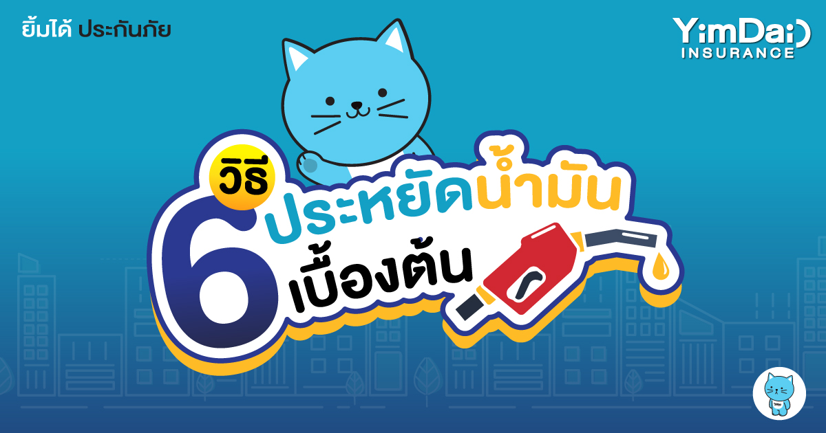 6 วิธีประหยัดน้ำมันเบื้องต้น