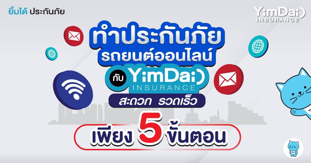 ทำประกันภัยรถยนต์ออนไลน์ เพียง 5 ขั้นตอน