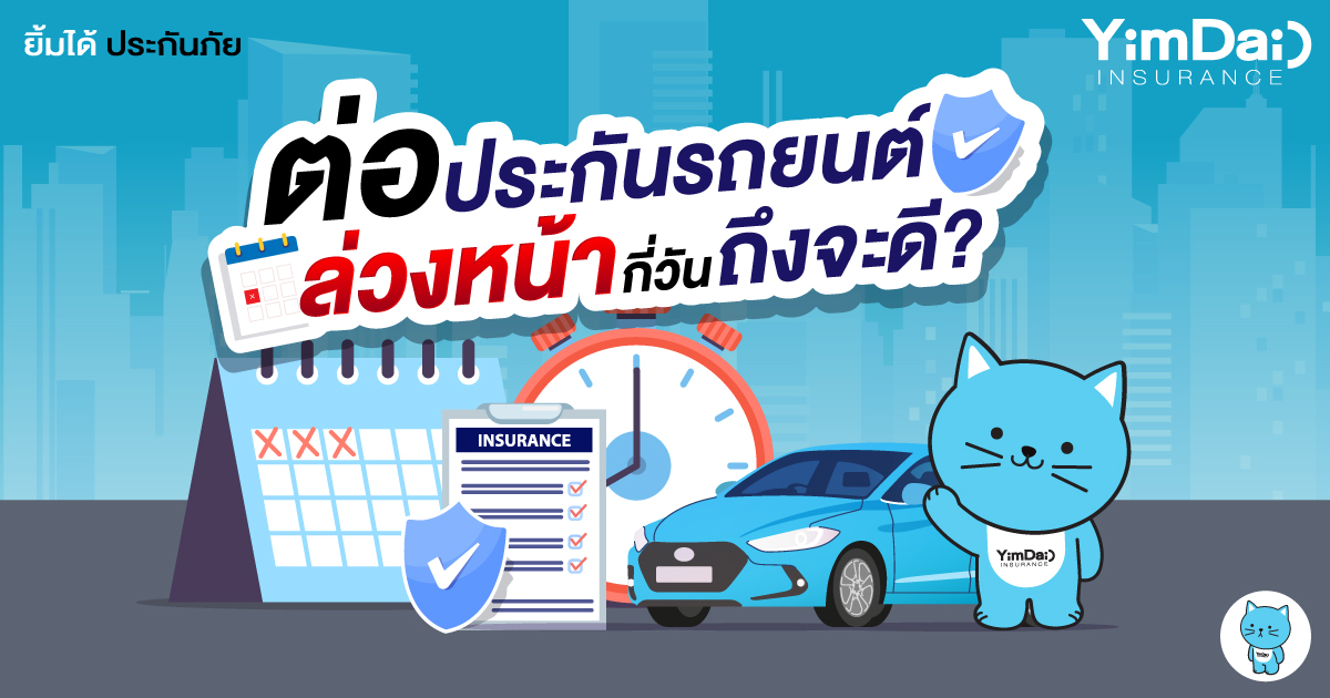 ต่อประกันรถยนต์ล่วงหน้ากี่วัน ถึงจะดี ?