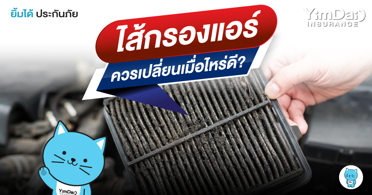 ไส้กรองแอร์ ควรเปลี่ยนเมื่อไหร่ดี?