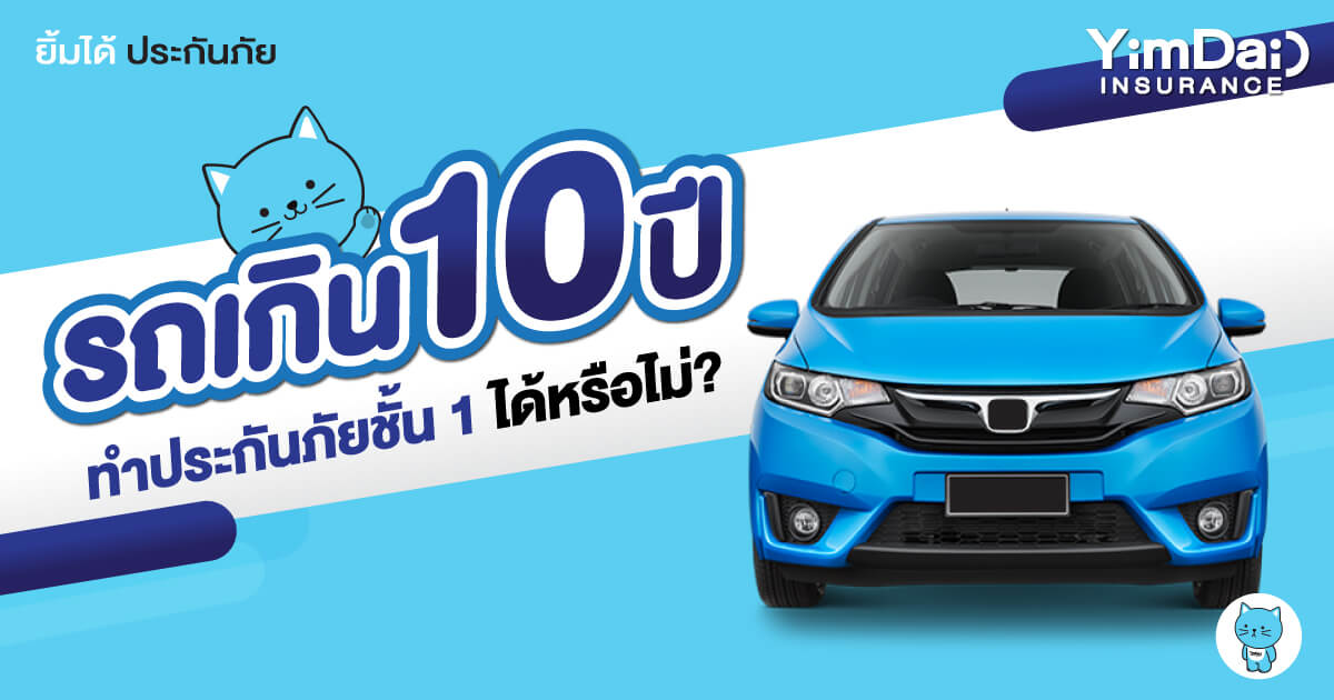 รถเกิน 10 ปี ทำประกันภัยชั้น 1 ได้หรือไม่?