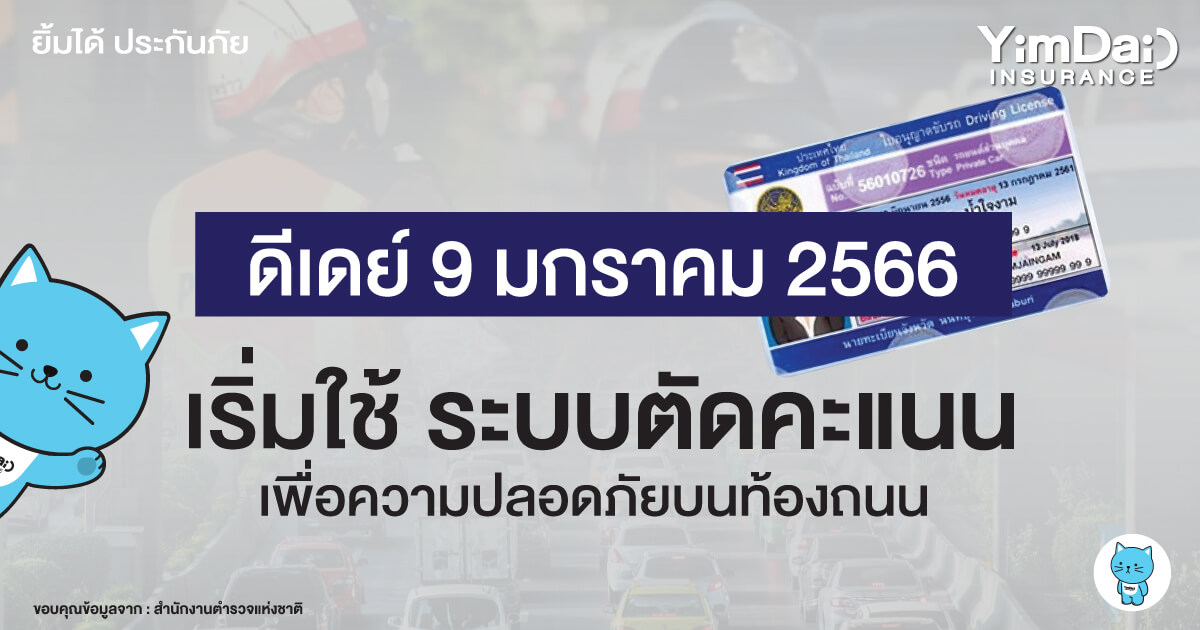 ดีเดย์ 9 มกราคม 2566 เริ่มใช้ระบบตัดคะแนน! เพื่อความปลอดภัยบนท้องถนน