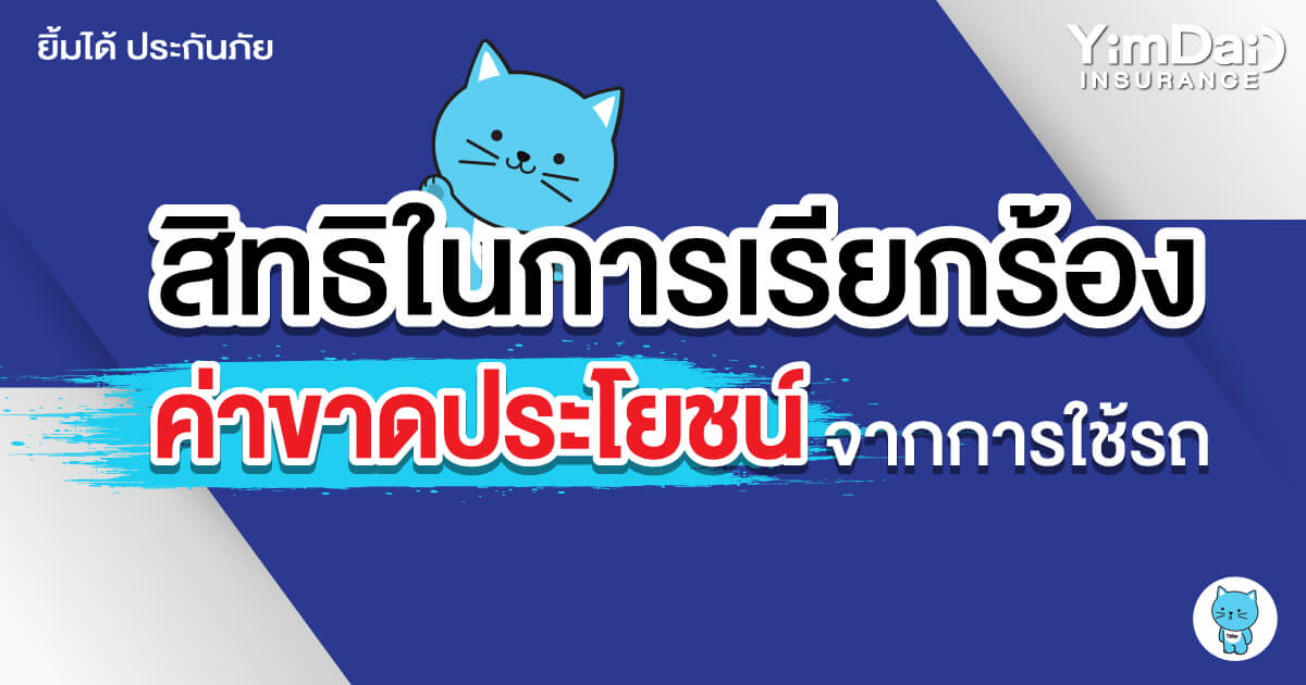 สิทธิในการเรียกร้อง "ค่าขาดประโยชน์" จากการใช้รถ