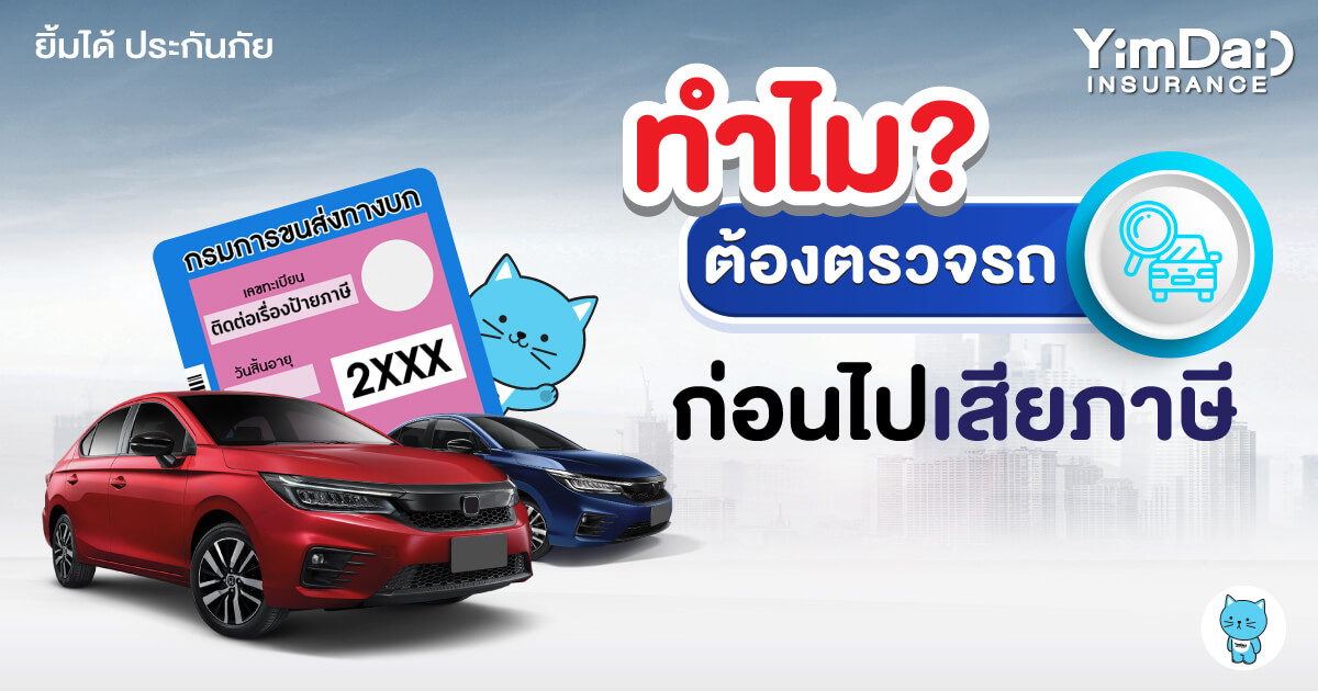 ทำไม? ต้องตรวจรถก่อนจะไปเสียภาษี