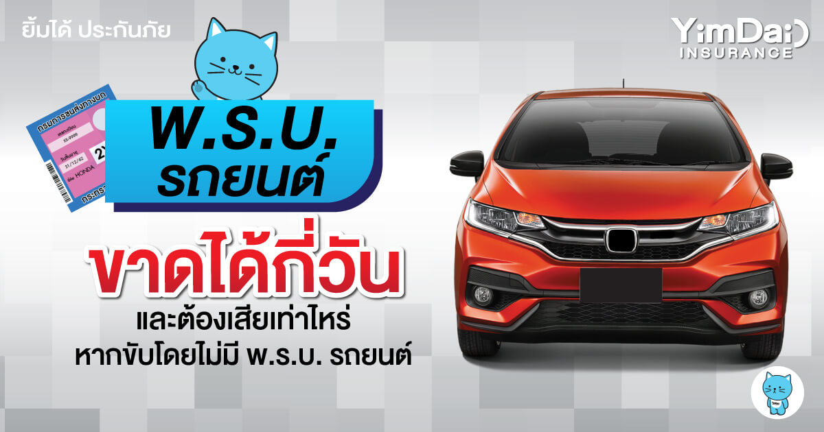 พ.ร.บ. รถยนต์ ขาดได้กี่วัน! ต้องเสียเงินหรือไม่?