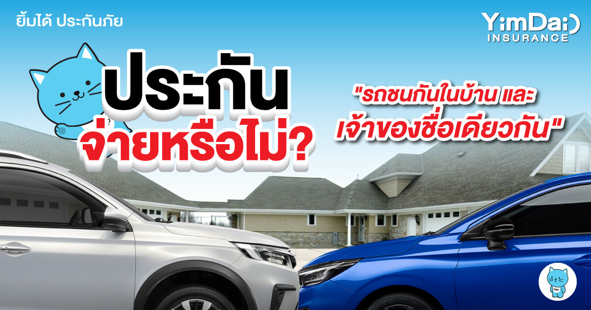 รถชนกันในบ้าน เจ้าของชื่อเดียวกัน ประกันจ่ายให้หรือไม่?