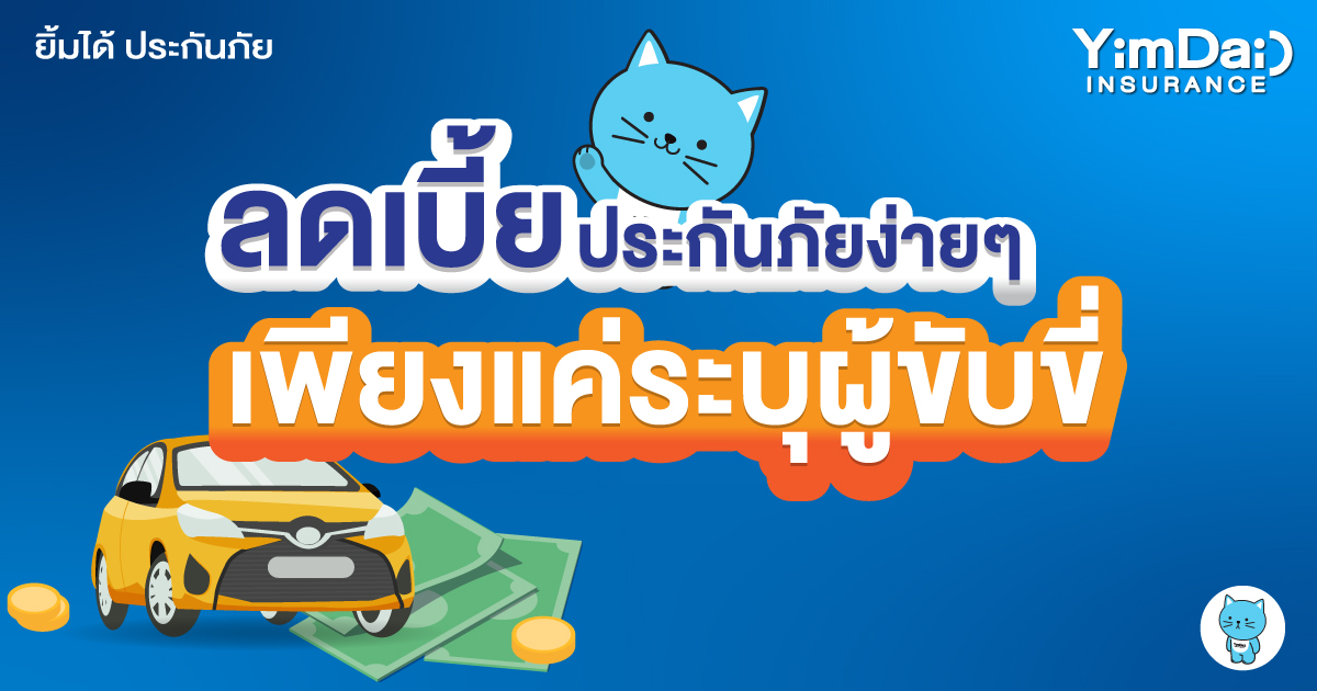 ลดเบี้ยประกันภัยได้ง่ายๆ แค่ระบุผู้ขับขี่!