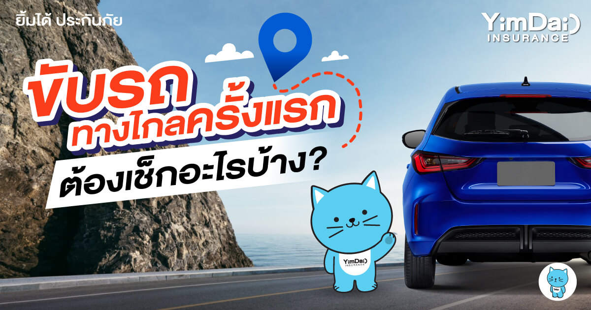 ขับรถไปเที่ยวทางไกลครั้งแรก ต้องเช็กอะไรบ้าง?