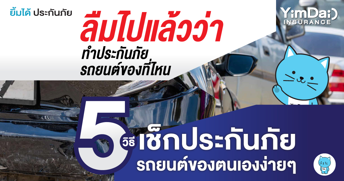 5 วิธีเช็กประกันภัยรถยนต์ของตนเอง ง่ายๆ