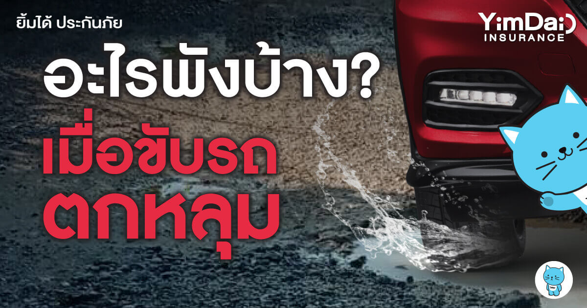 ขับรถตกหลุม อันตรายกว่าที่คิด ระวังรถพัง!