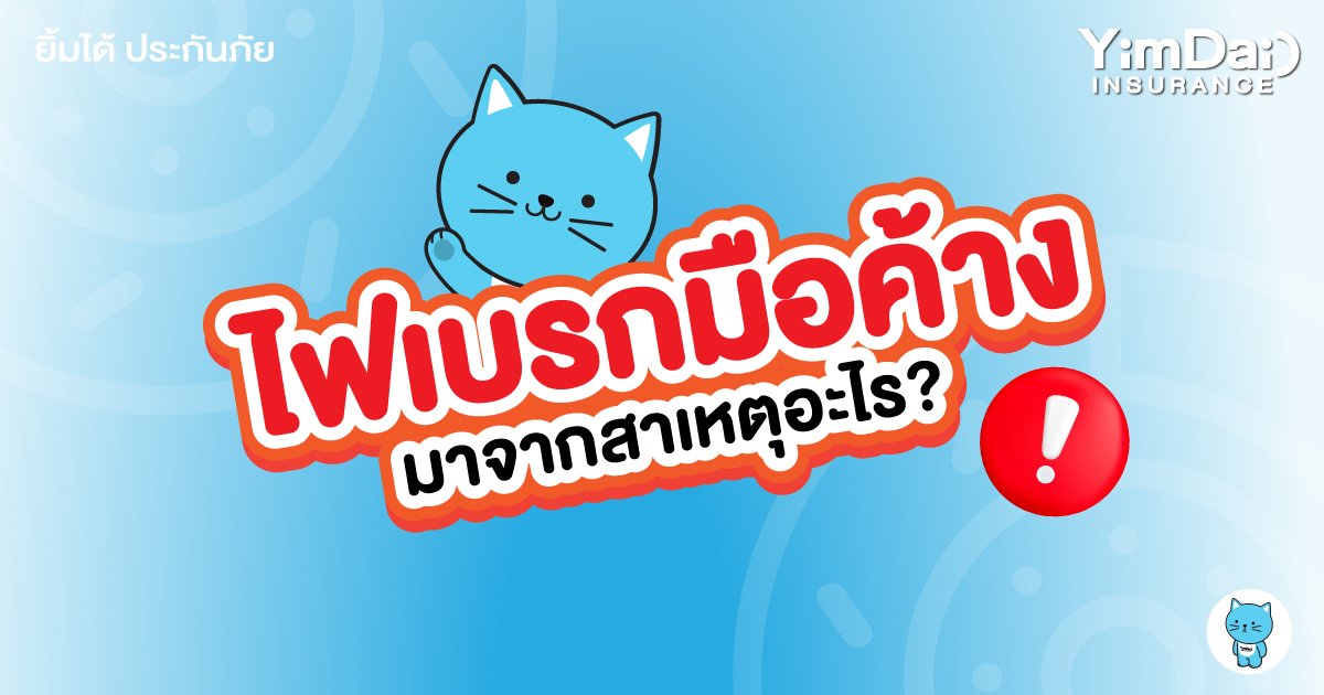 ไม่ต้องตกใจ! ไฟเบรกมือค้าง มาจากสาเหตุอะไร?