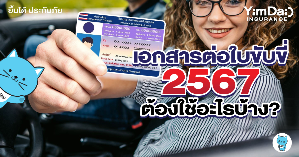 ต่อใบขับขี่รถยนต์ 2567 ต้องเตรียมเอกสารอะไรบ้าง?