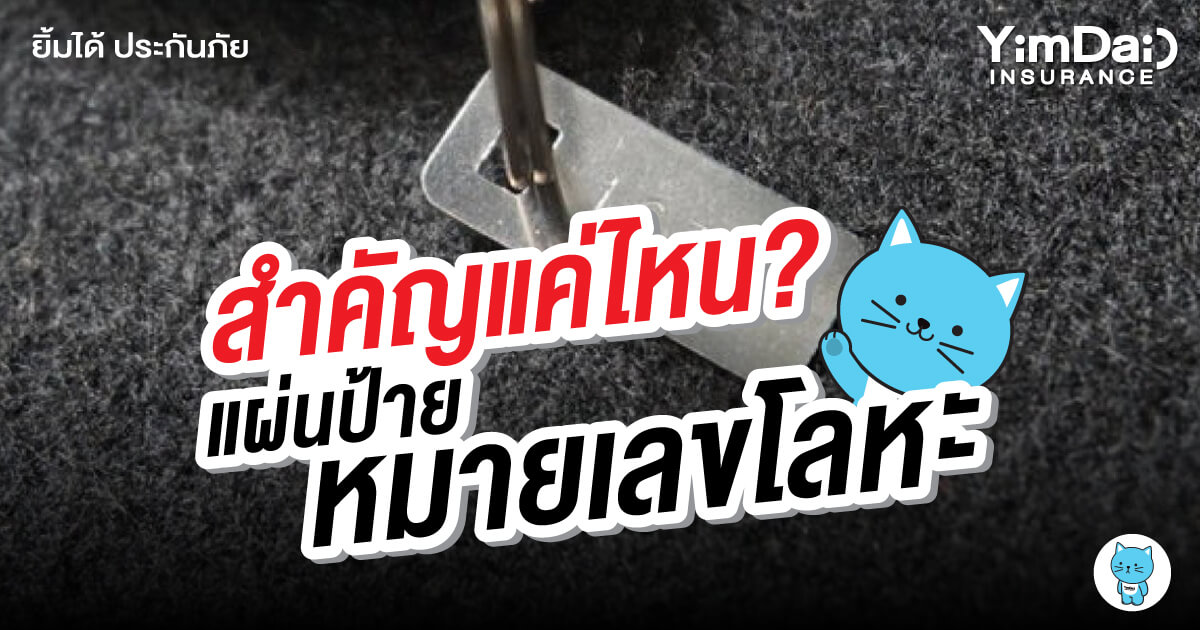 แผ่นป้ายโลหะที่ติดมากับรถ ห้ามทำหายเด็ดขาด!