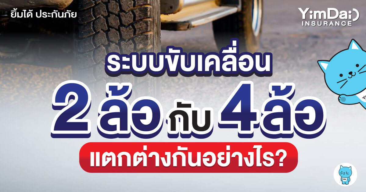 2 ล้อ 4 ล้อ เลือกแบบไหนดี?  ตอบโจทย์ทุกการใช้งาน