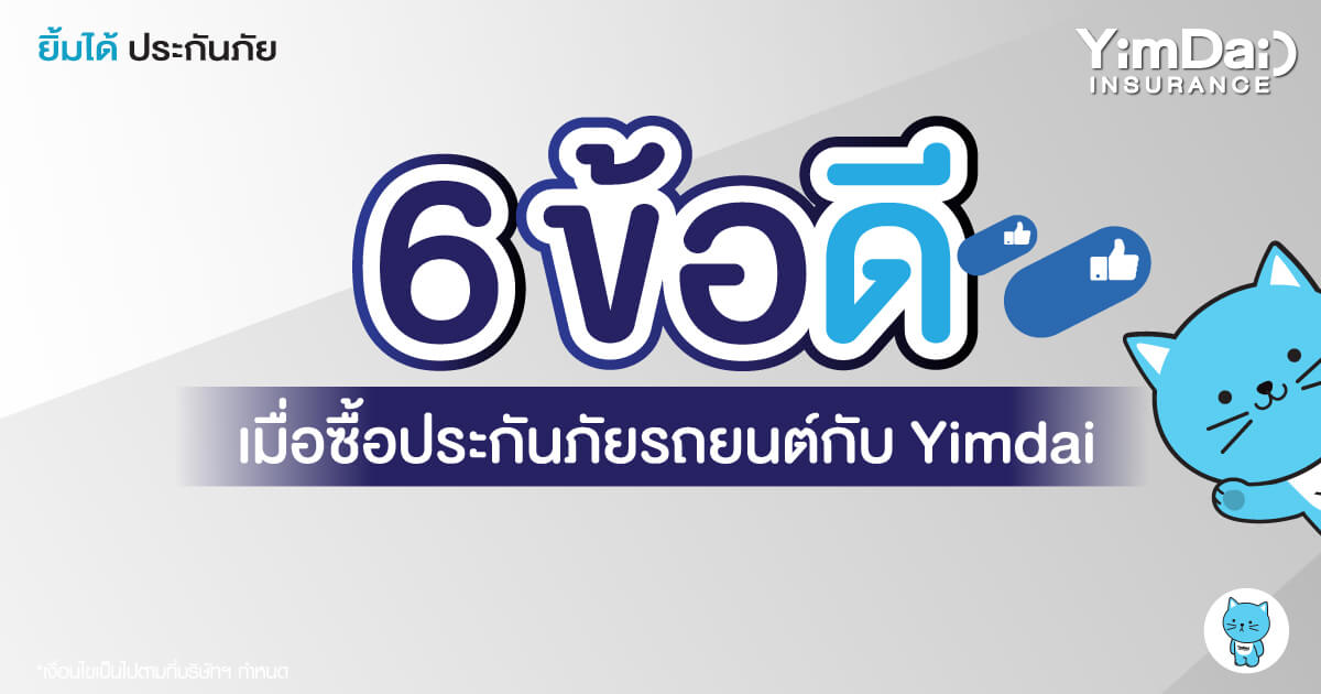 6 ข้อดีเมื่อซื้อประกันภัยรถยนต์กับ Yimdai