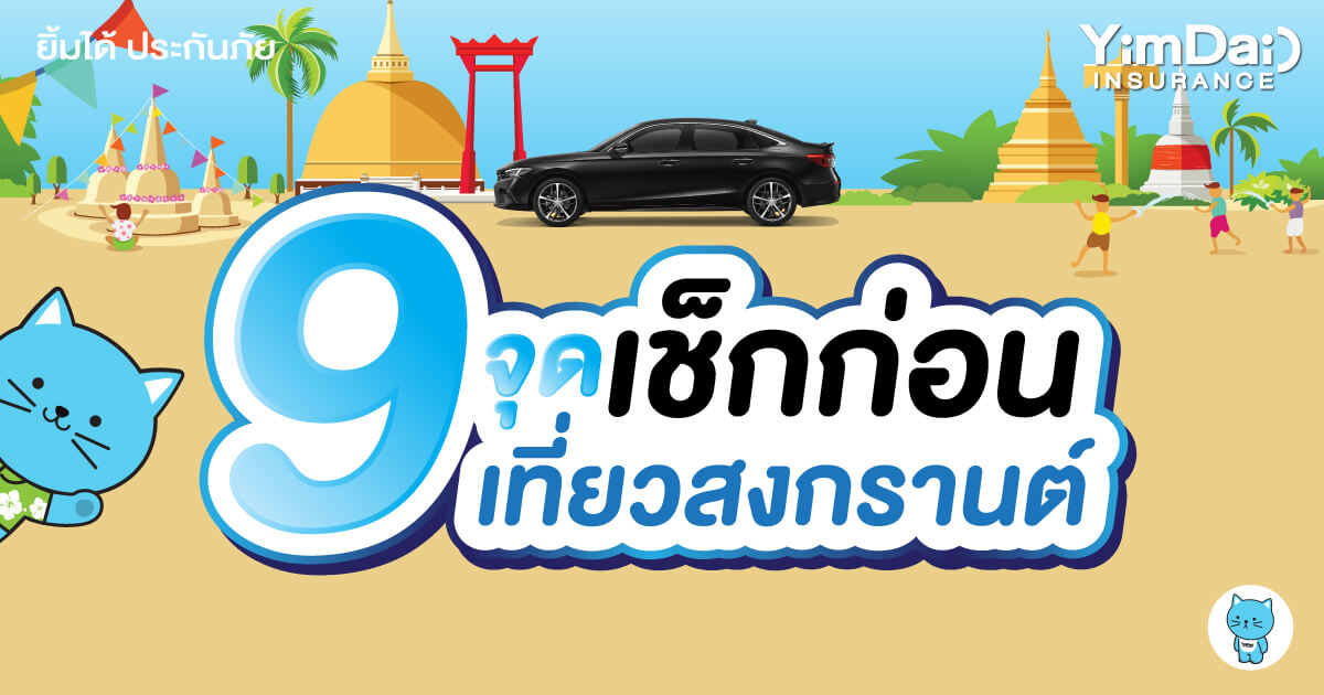 ใครจะเที่ยวสงกรานต์ ต้องเช็ก 9 จุดนี้ก่อน!