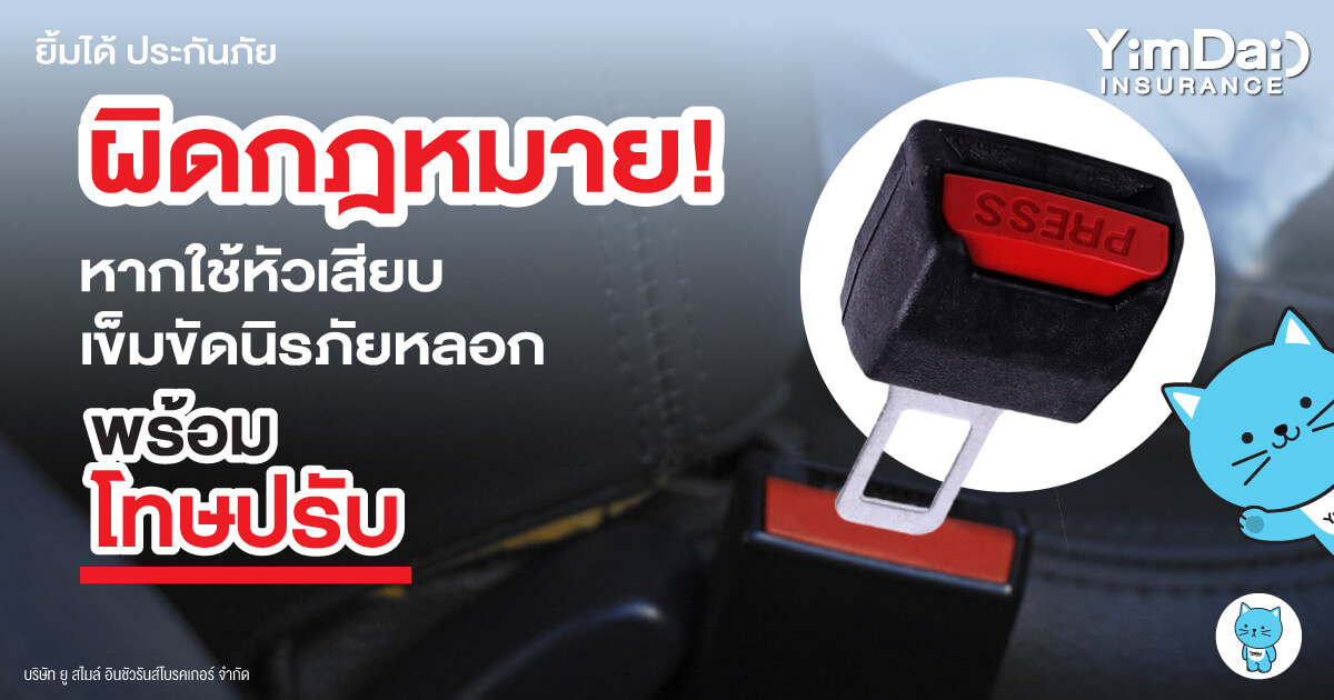 ผิดกฏหมาย! และอันตรายที่คาดไม่ถึง หากใช้หัวเสียบเข็มขัดนิรภัยหลอก