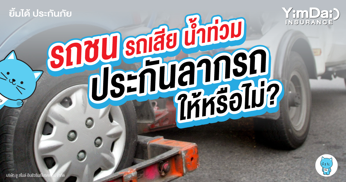 ประกันภัยรถยนต์ลากให้หรือไม่? หากมีน้ำท่วม รถเสีย หรือรถชน