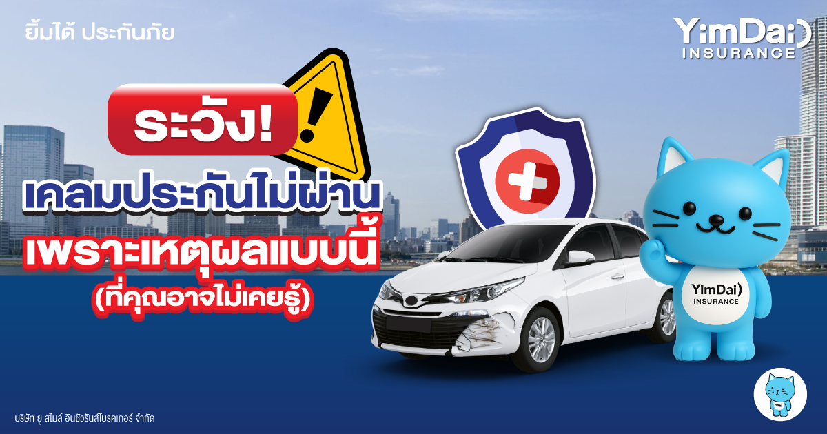 เคลมประกันไม่ผ่าน เพราะเหตุผลแบบนี้! ที่เจ้าของรถควรรู้ก่อนสายเกินไป