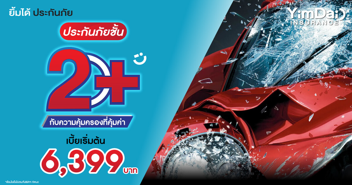 ประกันภัยชั้น 2+