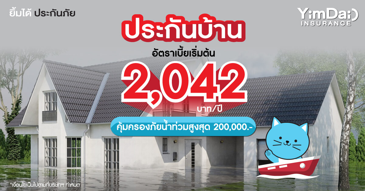 ประกันภัยบ้าน คุ้มครองภัยน้ำท่วมสูงสุด 200,000 บาท